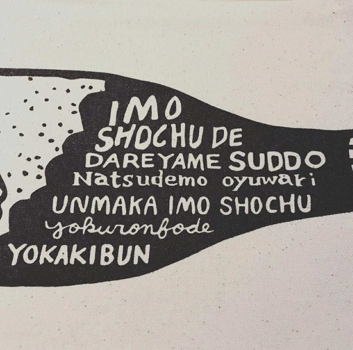 カゴマニア おいの飲んかたBAG(桜島)