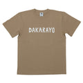 カゴマニア ダカラヨ Ｔシャツ